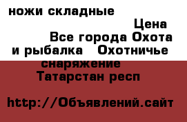 ножи складные Cold Steel Spartan and Kizer Ki330B › Цена ­ 3 500 - Все города Охота и рыбалка » Охотничье снаряжение   . Татарстан респ.